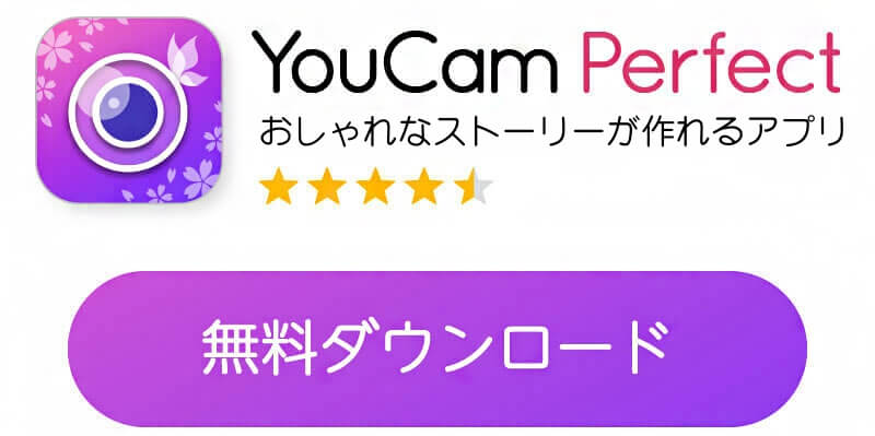 YouCamperfectアプリダウンロードボタン YouCamperfectアプリダウンロードボタン