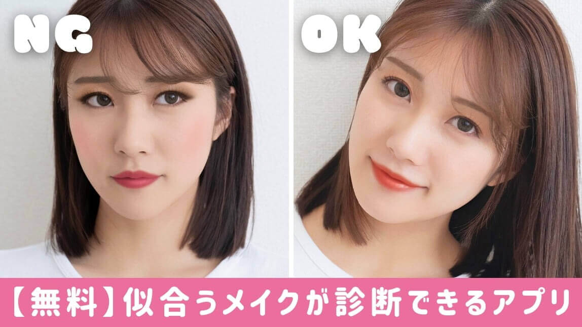 自分に似合うメイクが診断できるアプリ