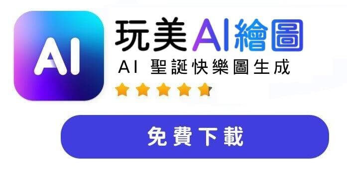AI 聖誕快樂圖生成器