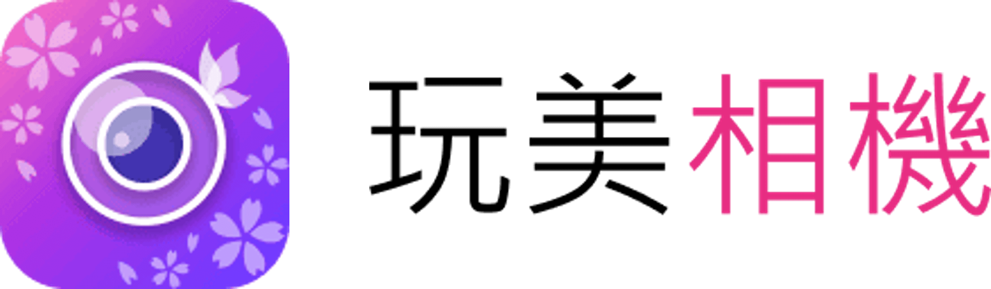 玩美相機 App Icon