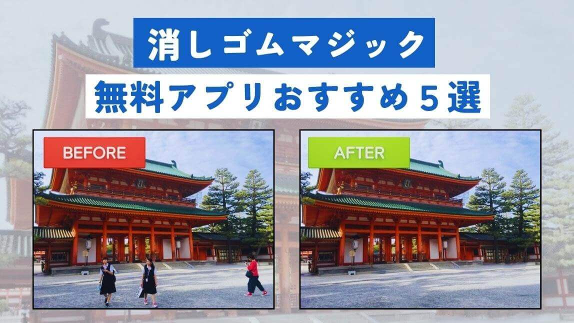 消しゴムマジック搭載のおすすめ無料アプリ