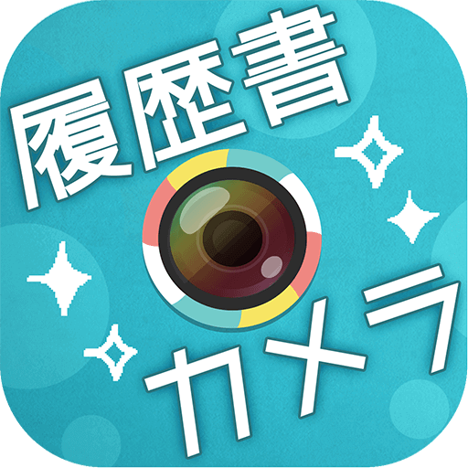 履歴書カメラのアイコン 履歴書カメラのアイコン