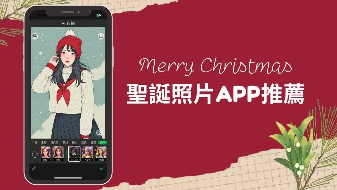 聖誕節照片App推薦！免費聖誕背景、AI濾鏡與質感賀卡素材
