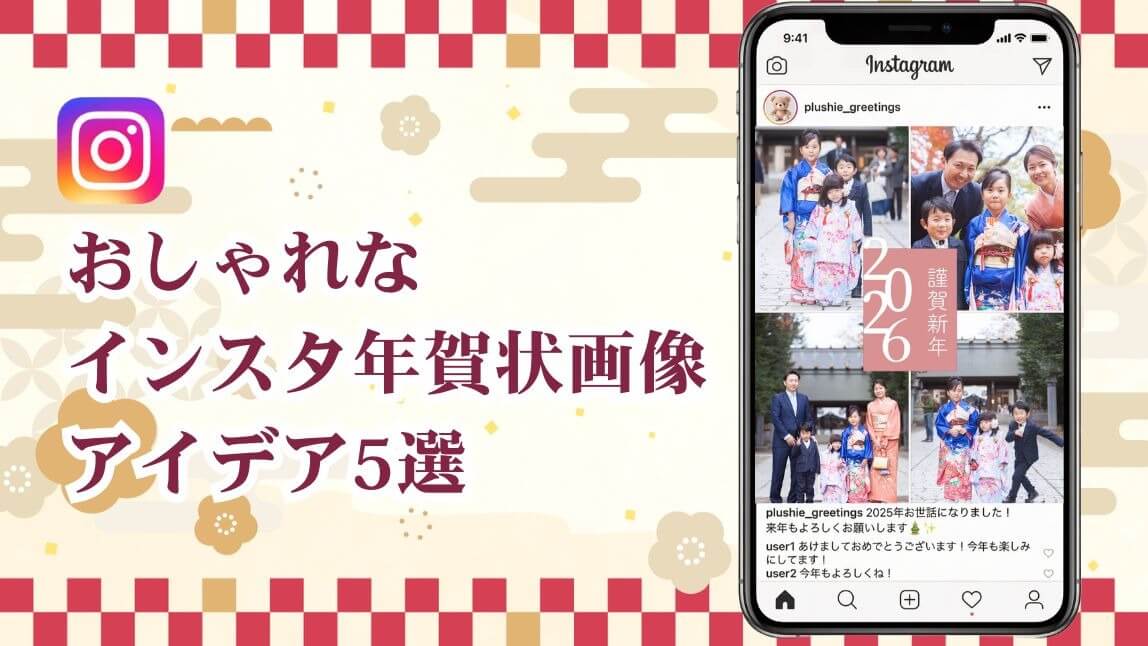 【無料】テンプレートで簡単!おしゃれなインスタ年賀状画像のアイデア5選【2026年最新】