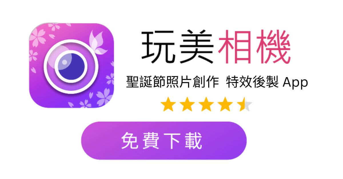 免費下載玩美相機