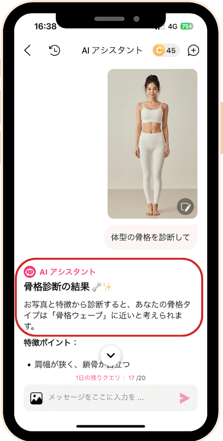 アプリで骨格診断