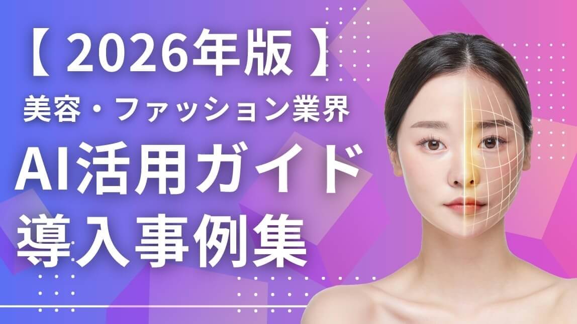 【2026年版】美容・ファッション業界｜AI活用ガイド＆導入事例集