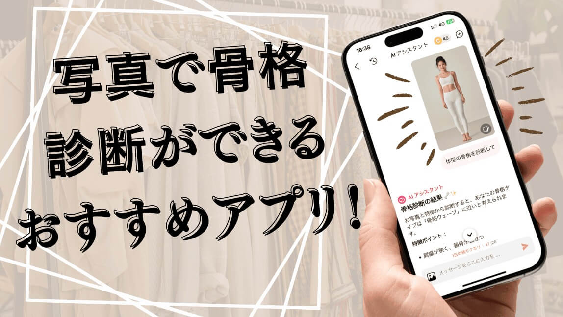 骨格診断アプリ