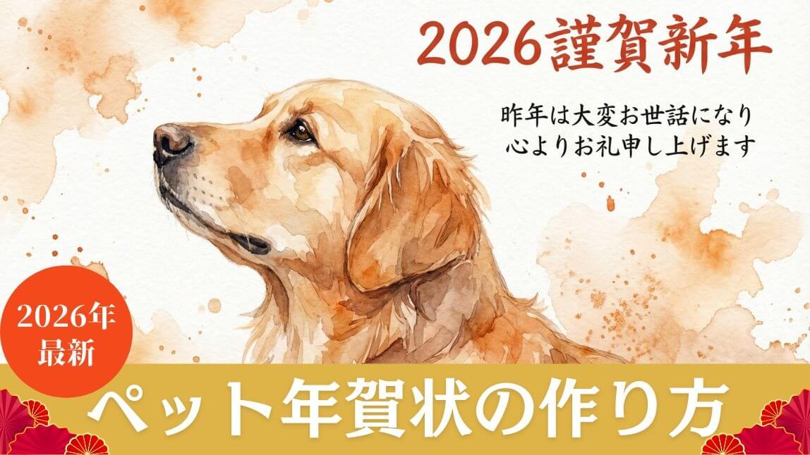 【無料】ペット年賀状の作り方!おすすめアプリ3選も紹介【2026年最新版】