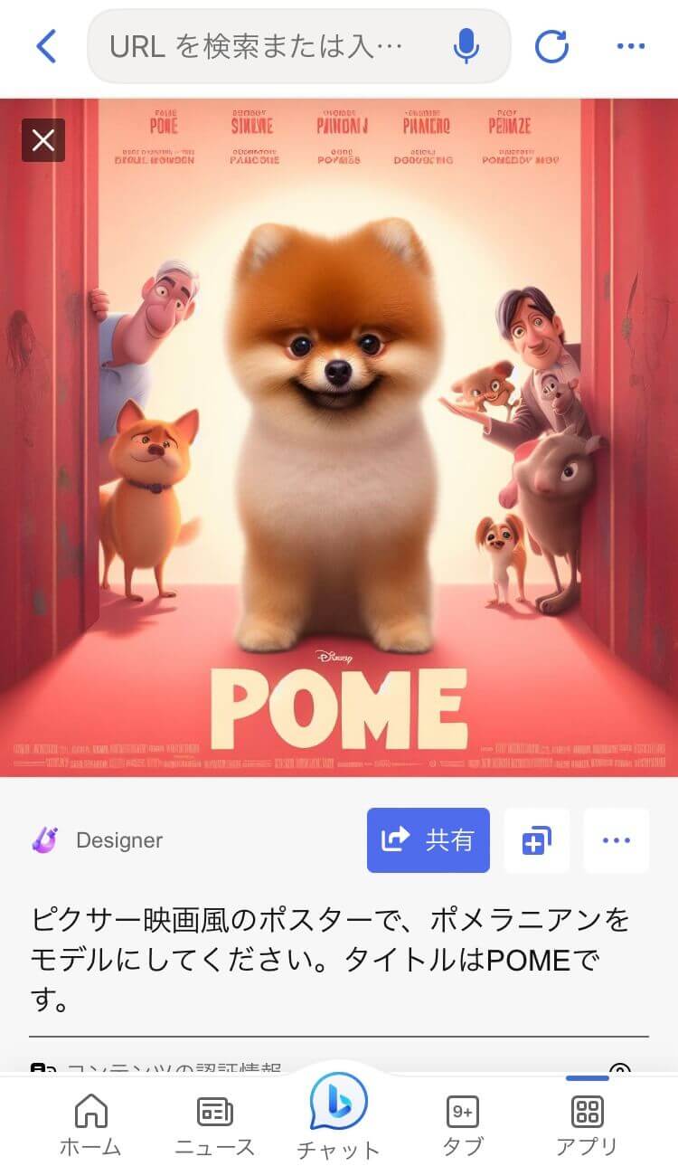 愛犬のディズニー・ピクサー映画風ポスターを『Bing』で生成