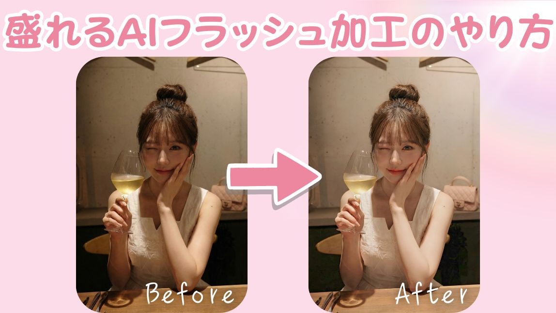 【話題】AIフラッシュ加工をやってみた！自撮りが盛れるアプリも紹介