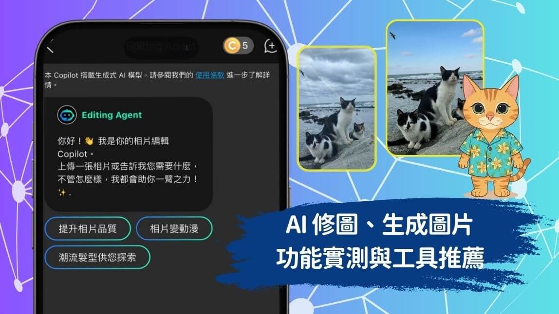 免費AI修圖App/軟體/線上網站比較：一鍵AI生圖、人像修圖、改圖