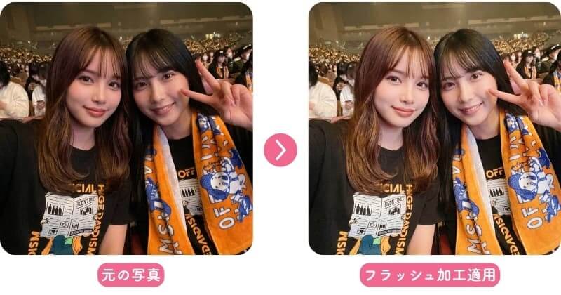 照明が暗いライブ会場での自撮り写真をフラッシュ加工