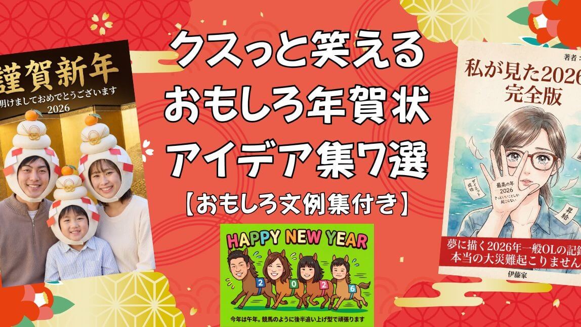 【2026年最新】クスっと笑えるおもしろ年賀状アイデア集7選【おもしろ文例集付き】
