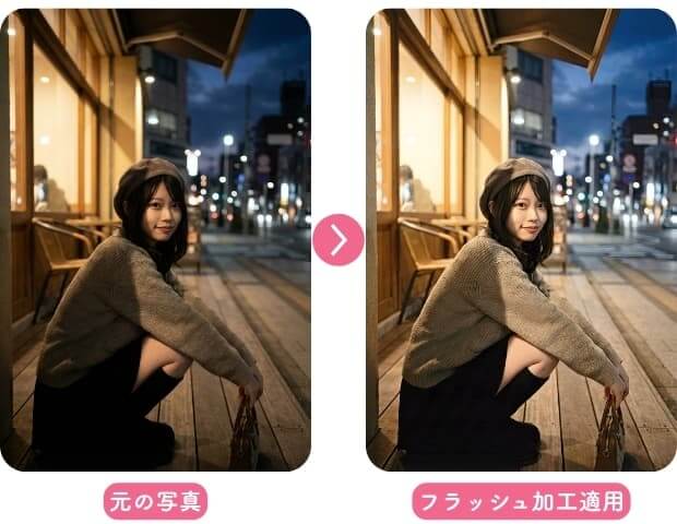夜の屋外で撮影した写真をフラッシュ加工