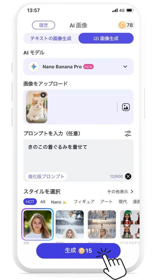 ステップ⑥【生成】をタップ