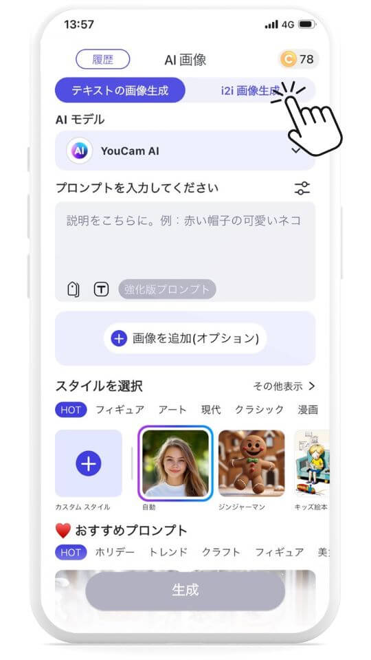 ステップ②【i2i画像生成】をタップ
