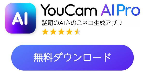 YouCam AI Proアプリダウンロードボタン