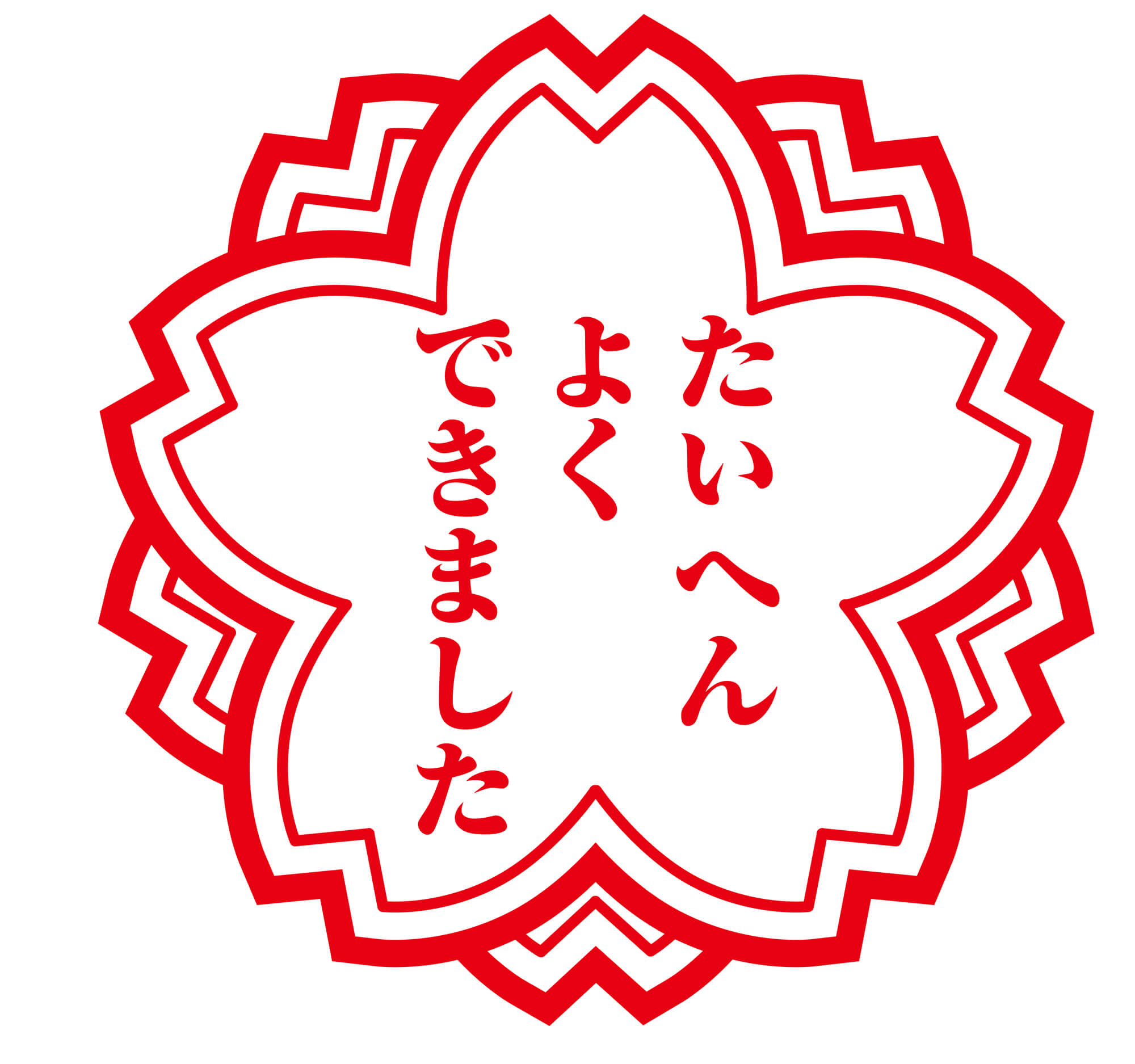 たいへんよくできました