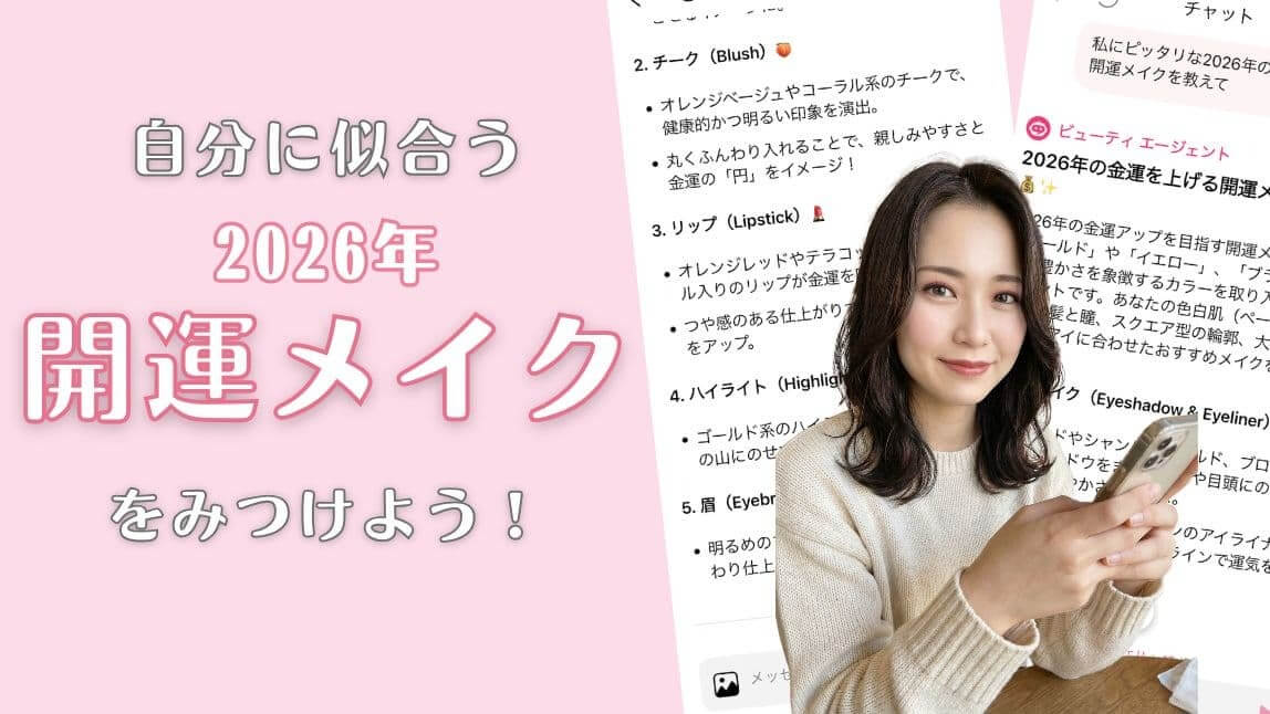 2026年の開運メイク