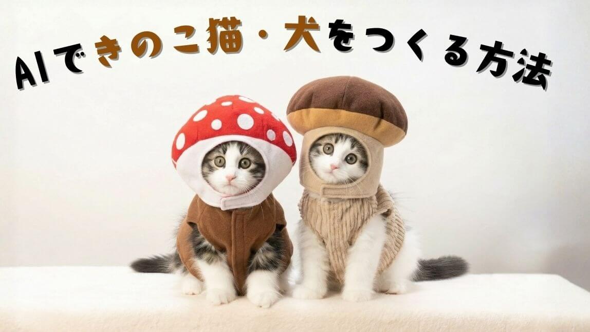 きのこ猫AI