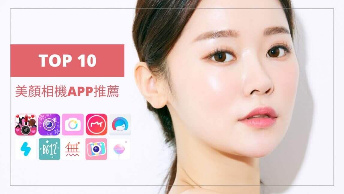 10 款美顏相機 App 推薦
