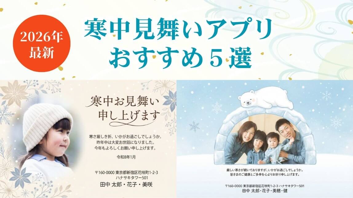 【無料】寒中見舞いアプリおすすめ５選！簡単作り方も解説【2026年最新】