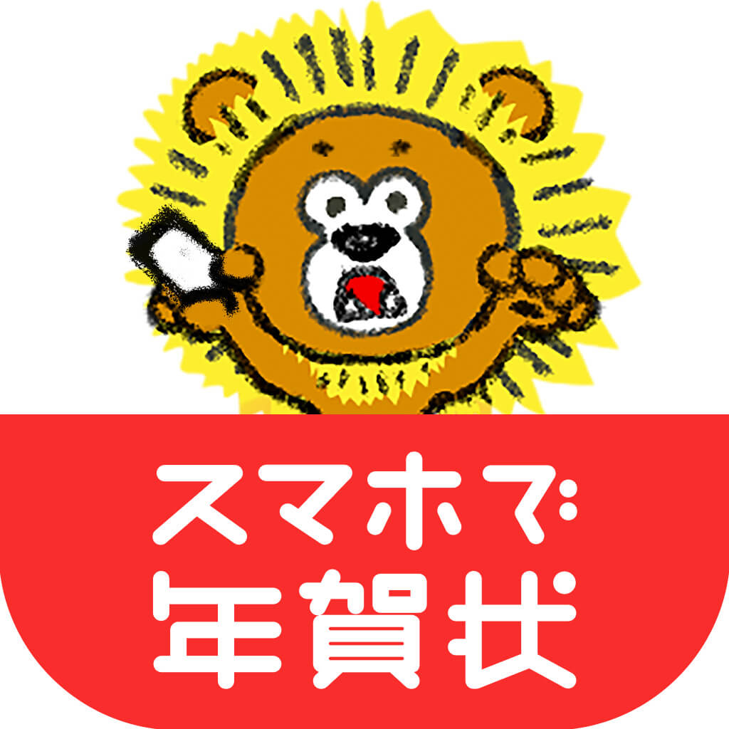 スマホで年賀状