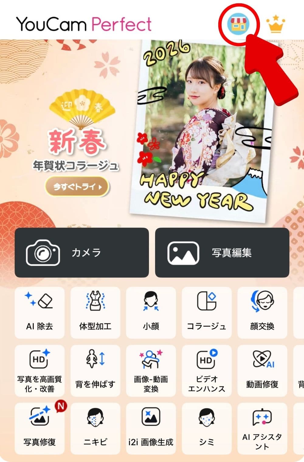 アプリトップ画面からストアアイコンをタップし、コラージュ機能を選択