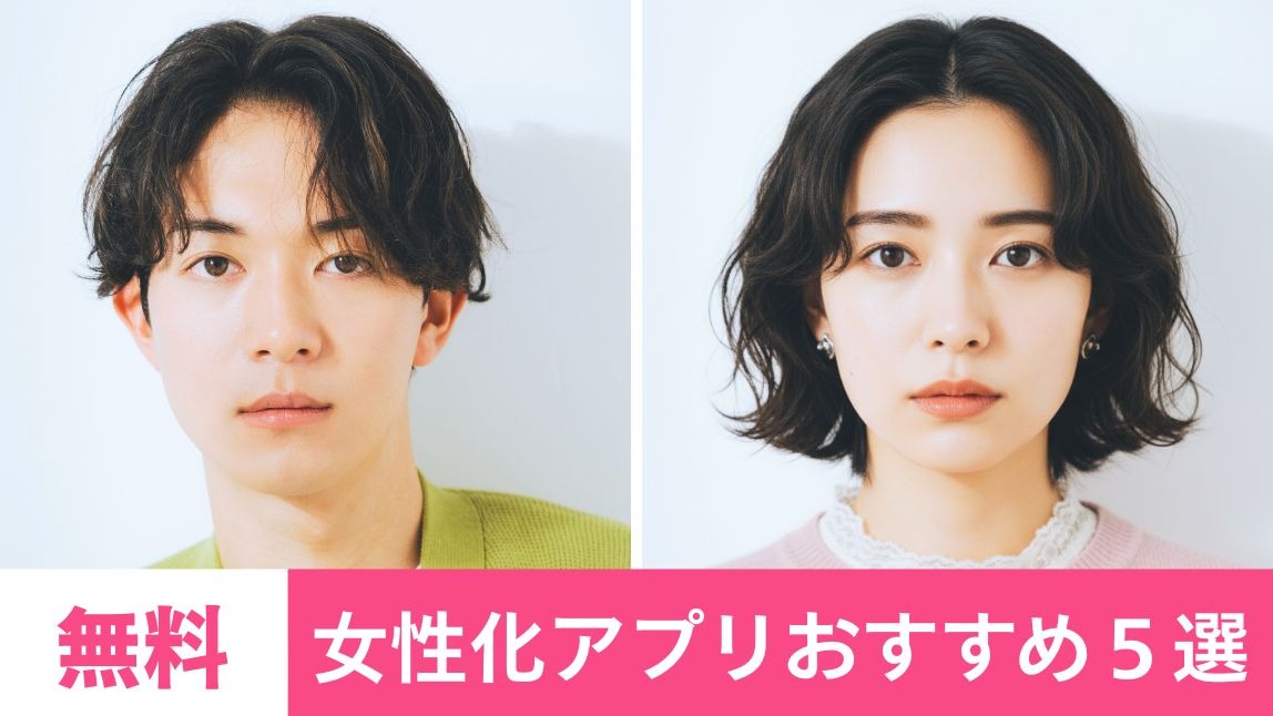 女性化アプリでカコジョ加工する様子