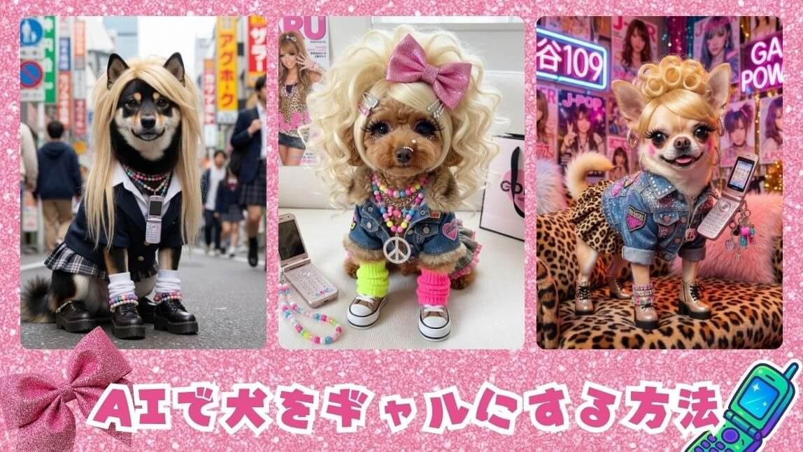 AI犬ギャル
