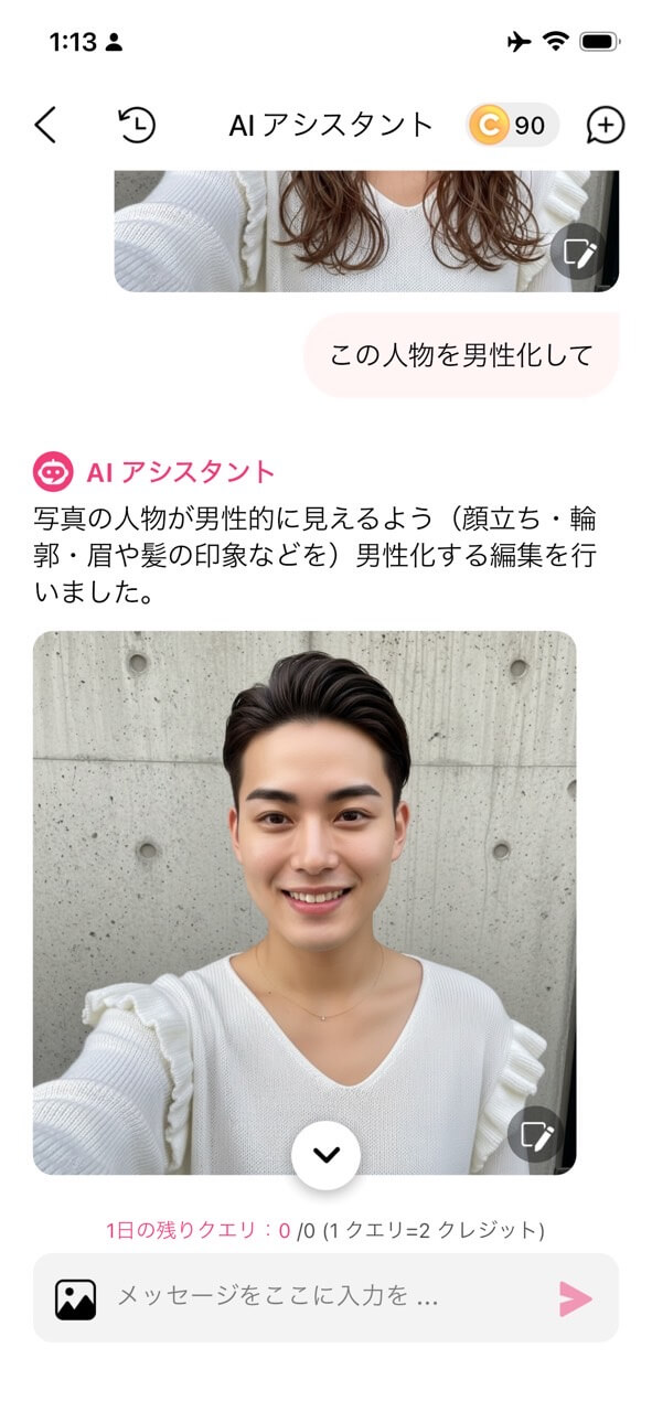 ステップ４：男性化の画像完成