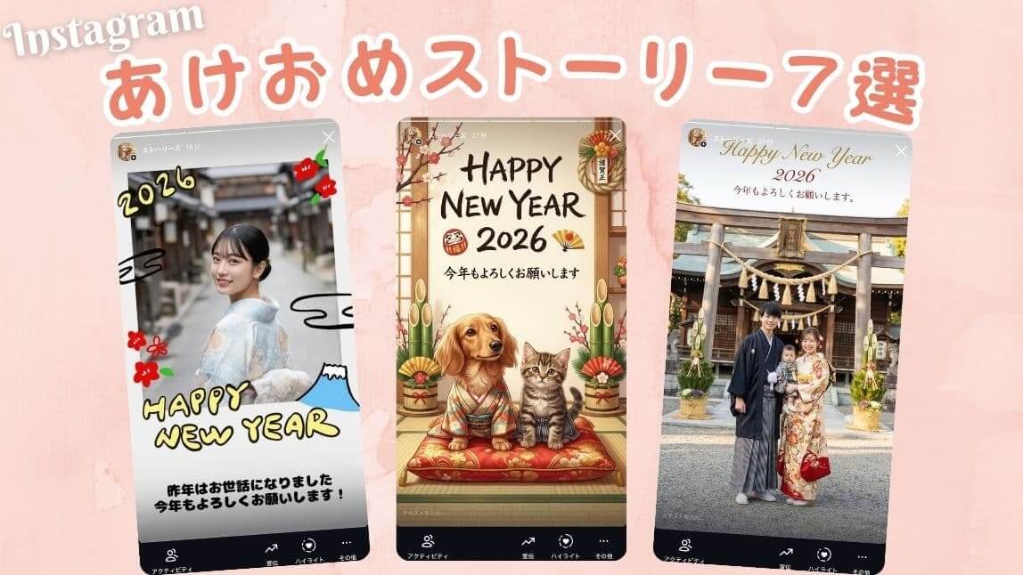 【2026年】あけおめインスタストーリーデザイン７選！おしゃれな加工方法も紹介