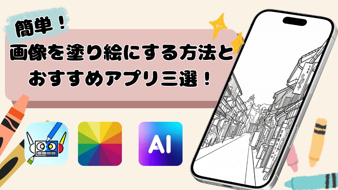 簡単！画像を塗り絵にする方法とおすすめアプリ３選！