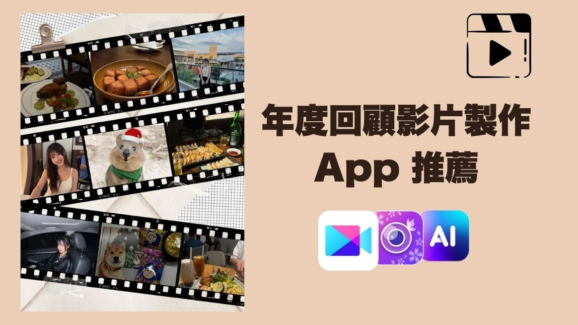 3 款 2025 年度回顧影片 App 推薦｜製作教學及免費模板下載
