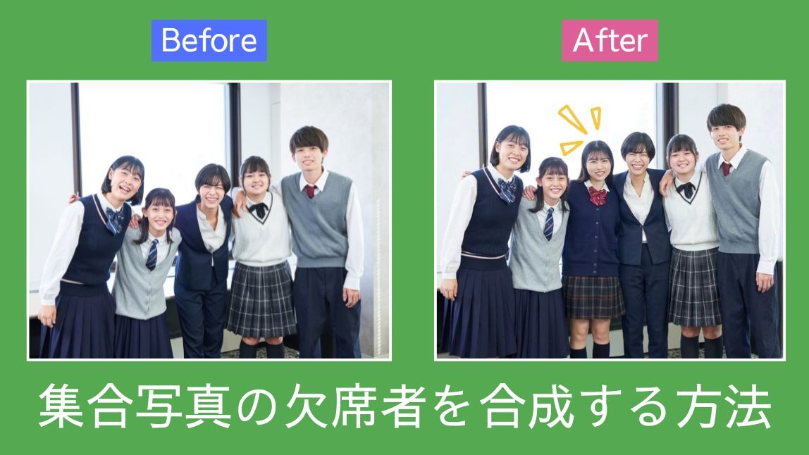 【無料】集合写真の欠席者を合成する方法!おすすめアプリ3選も紹介【2026年最新】