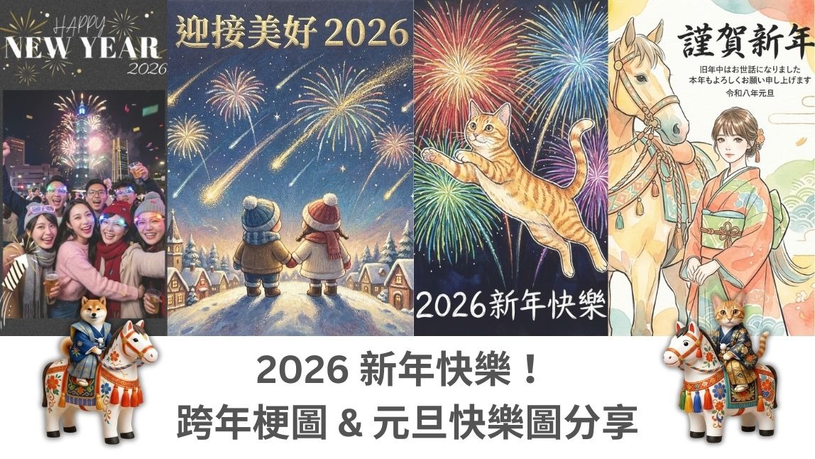 2026 元旦快樂圖案免費下載！5 招自製跨年梗圖與LINE元旦祝賀圖
