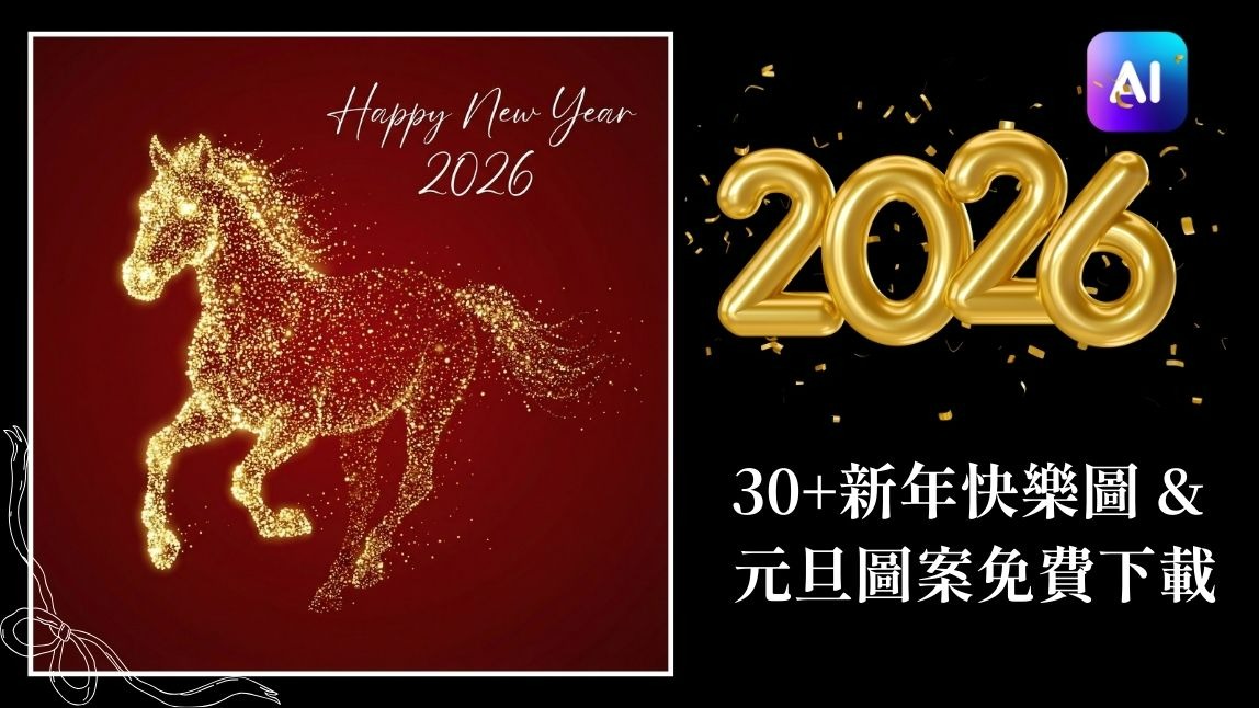 2026 新年快樂圖 35+ 免費製作下載、元旦圖案 AI 指令免費領取