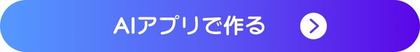 AIアプリで作る