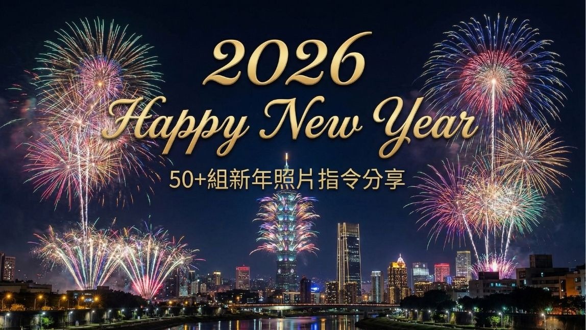 2026 新年 AI 指令指南：50+ 一貼就用的新年照片指令