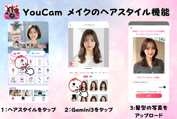 YouCam メイクの「Gemini ヘアスタイル」機能
