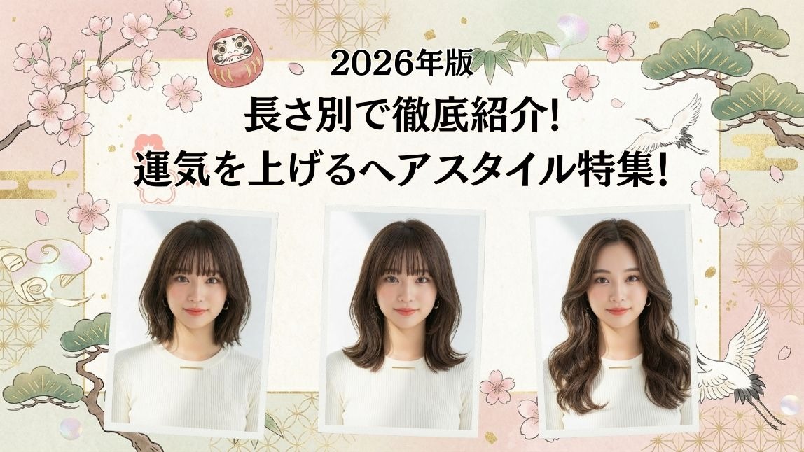 2026年運気を上げるヘアスタイル