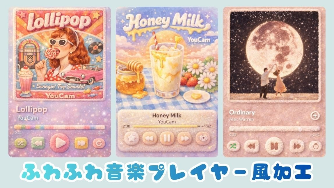 ふわふわ音楽プレイヤー加工