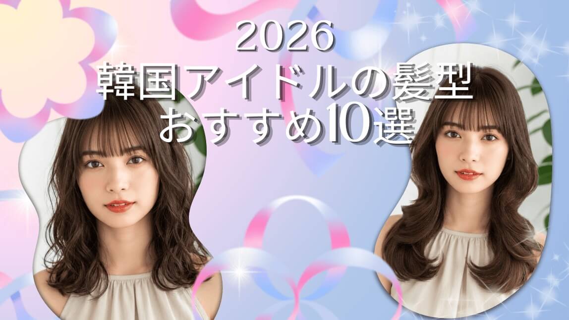 韓国アイドルの髪型おすすめ10選｜長さ別に紹介【2026年最新】