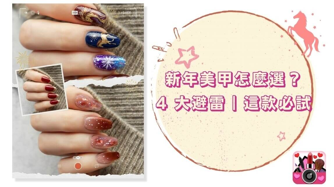 2026 過年美甲 24 款推薦!紅色金色、麻將、新年彩繪新年美甲,開運招財又吸睛