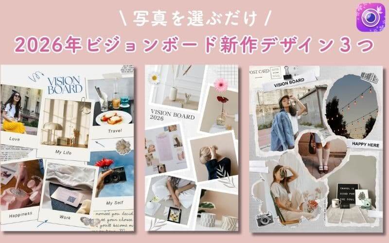 2026年のビジョンボードテンプレート３選