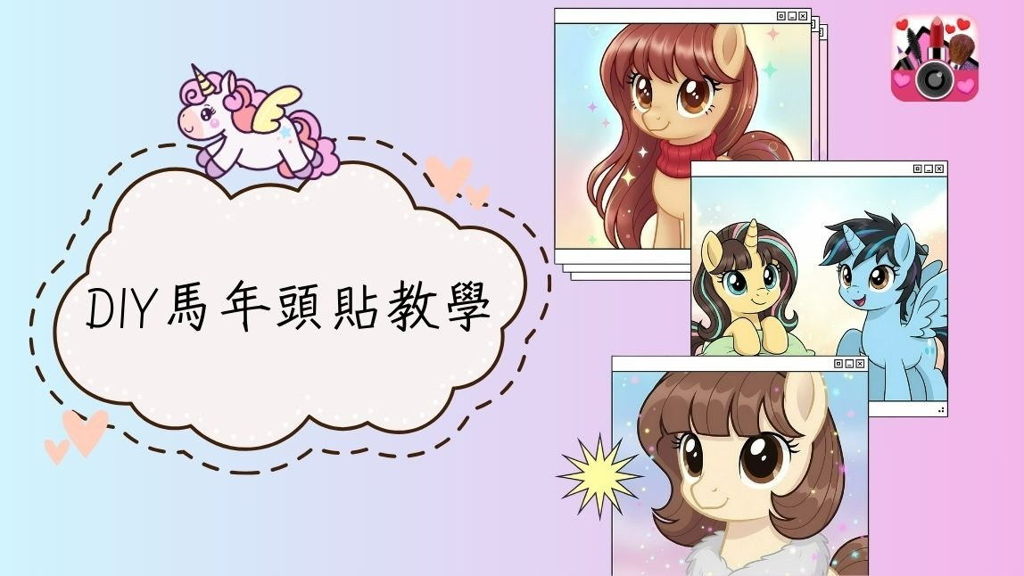 2026 馬年頭貼製作