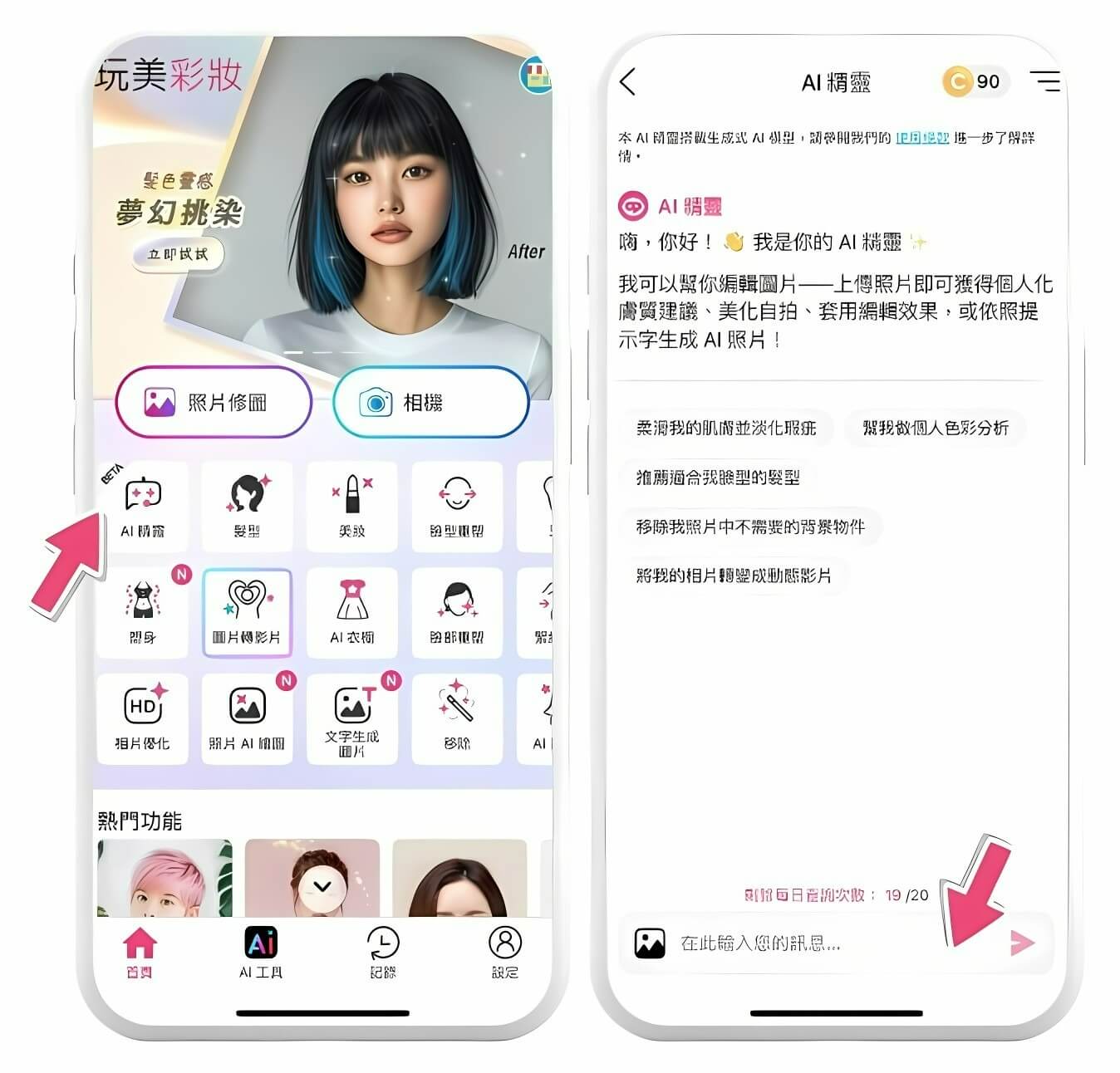 玩美彩妝操作介面