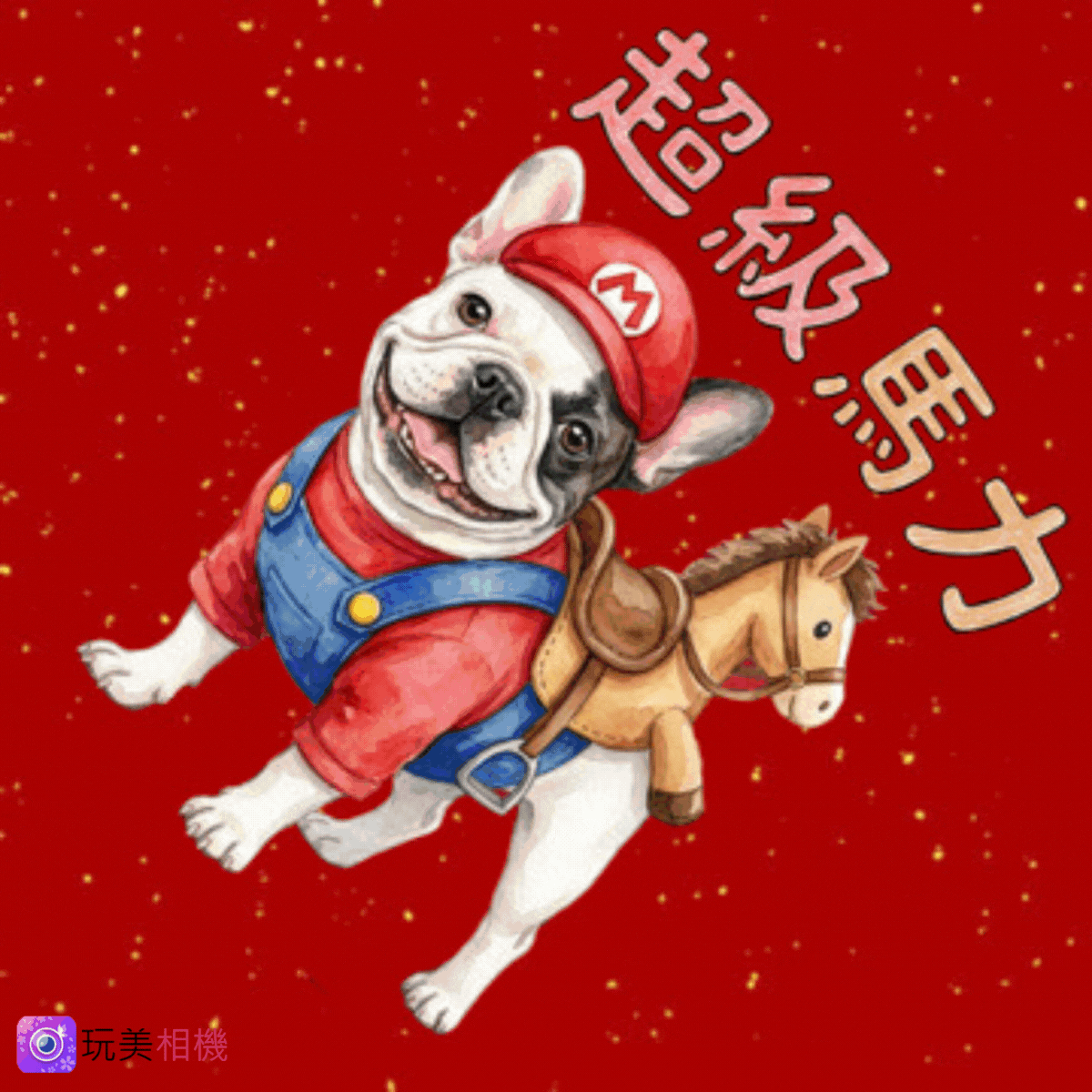 馬年春聯-自製春聯-春聯對聯大全-四字斗方春聯