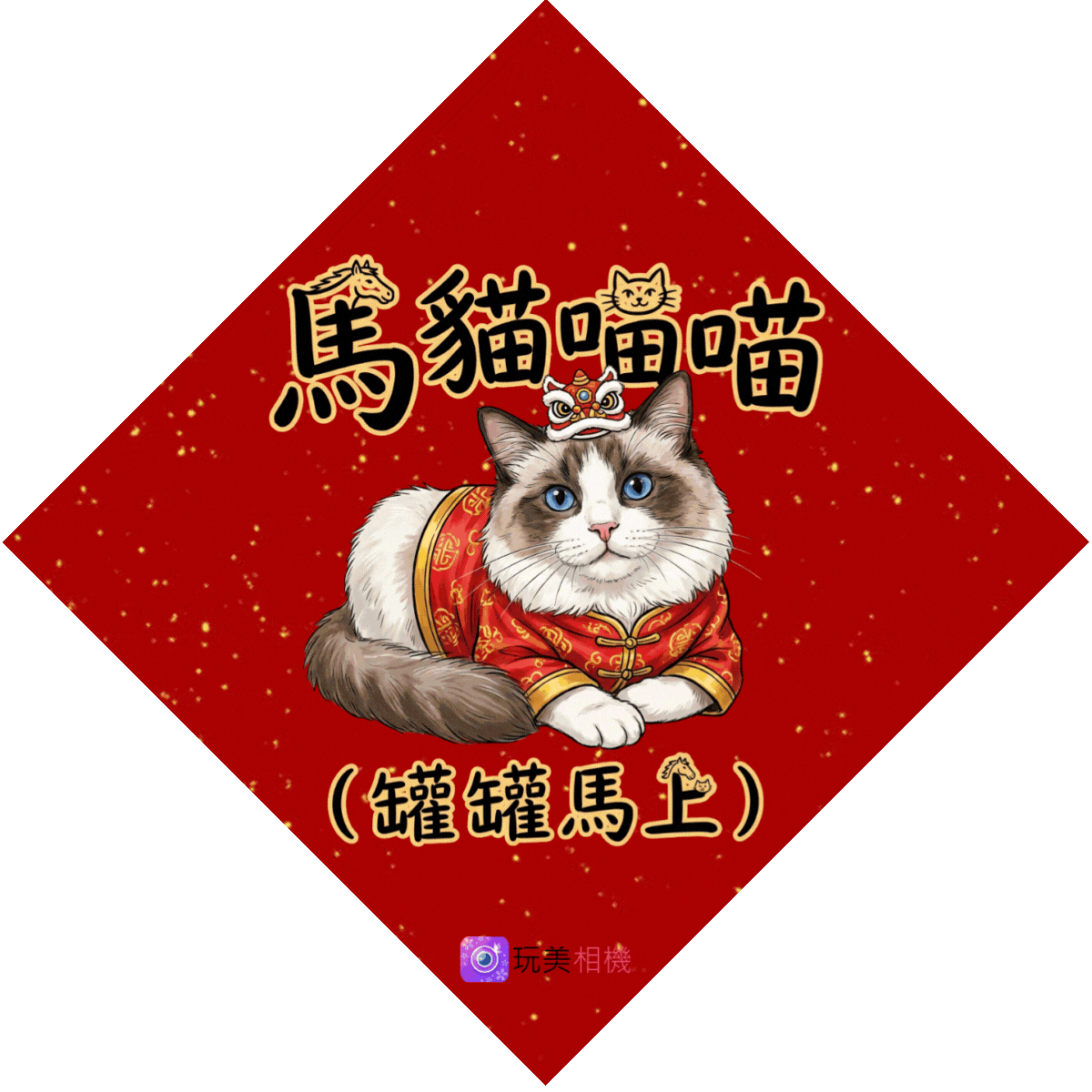 馬年春聯-自製春聯-春聯對聯大全-四字斗方春聯